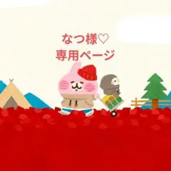 なつ様♡専用ページです