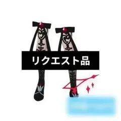 クッパ様 リクエスト 2点 まとめ商品