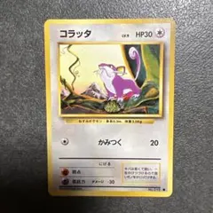 ポケモンカード コラッタ 旧裏面