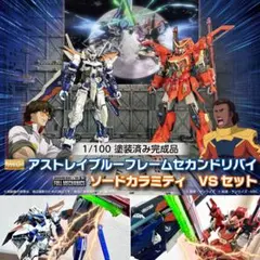 MGアストレイブルーフレームセカンドリバイ & FM ソードカラミティ