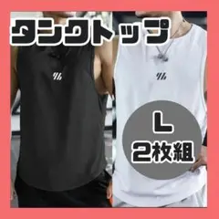 メンズ タンクトップ L 2枚組 白黒 ジムウェア 筋トレ バスケ 速乾