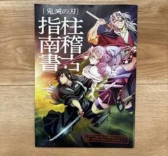 「鬼滅の刃　柱稽古指南書」入場者特典