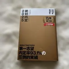 絶対内定2025 自己分析とキャリアデザインの描き方