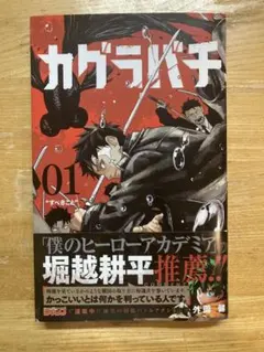 2026年最新】カグラバチ 1巻 初版の人気アイテム - メルカリ