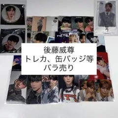 INI 後藤威尊 トレカ 缶バッジ