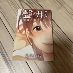 聲の形 公式ファンブック 大今良時 初版 未開封 - メルカリ