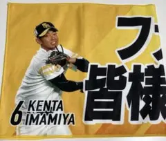 ホークス CS メッセージ入り 今宮健太 応援タオル 6番