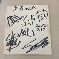 d*7様 嵐☆大野智☆サイン色紙☆ファーストコンサート 完売※【貴重】嵐 大野智 サイン 大野くんファーストコンサート 直筆