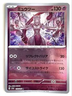 ミュウツー モンボミラー　ポケモンカード151 ポケモンカードゲーム