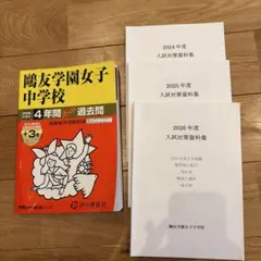 鷗友学園女子中学校 入試対策資料集2022〜2026年度＋ 過去問、入試問題