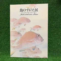 魚のすがた展