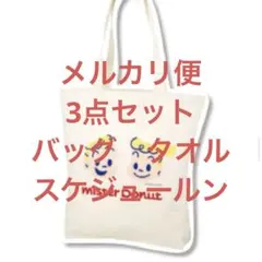 新品未使用　2026ミスド福袋6500円のアイテム3点セット