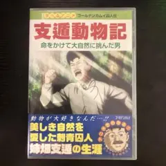 2026年最新】支遁動物記の人気アイテム - メルカリ