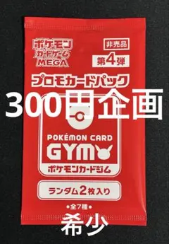 【300円企画】【未開封】 【非売品】ポケモンカードゲーム プロモパックのサムネイル