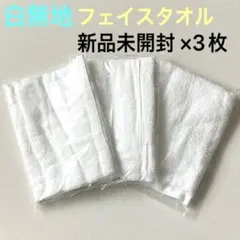 【未開封 新品未使用】銀行 ノベルティ フェイスタオル(白無地)×3枚セット