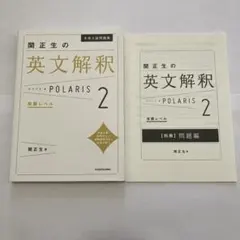 大学入試問題集 関正生の英文解釈ポラリス2 発展レベル