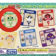 ケロロ軍曹 クリアラバーコースター2 ケロロ軍曹