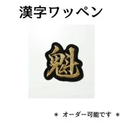 お名前 ワッペン　刺繍 ワッペン　漢字　魁