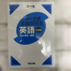 マーク式基礎問題集 英語 第七版