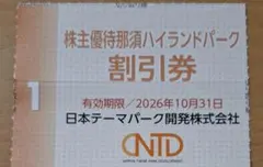 那須ハイランドパーク　割引券　普通郵便　1枚のサムネイル