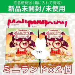mellojoy メロジョイ ミニランド 新品未開封2個セット - メルカリ