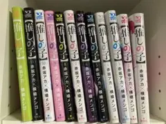 推しの子 コミック 1〜12巻セット　美品