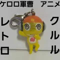 クルル 曹長 レトロ レア 昔 ソフビ フィギュア ケロロ軍曹 グッズ