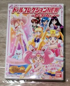 【激安】ドールコレクションNEW セーラームーン フィギュア フィギュア シール