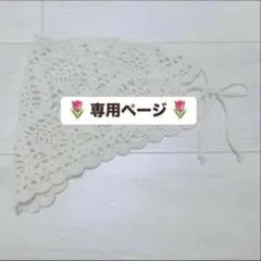 k.t.さま　専用ページ