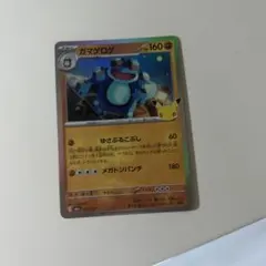 ポケモンカード ガマゲロゲ 25th プロモ