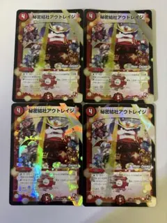 秘密結社アウトレイジmcホイル モードチェンジ 4枚