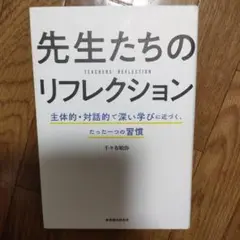 先生たちのリフレクション