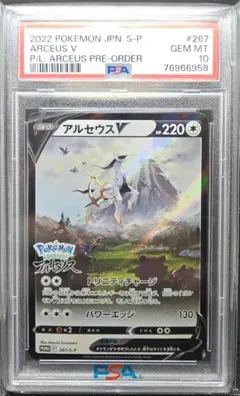 アルセウスV プロモ PSA10 267/S-P