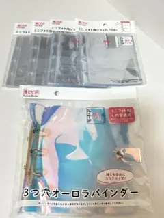 セリア 3つ穴オーロラバインダー ミニフォト用リフィル B7サイズセット