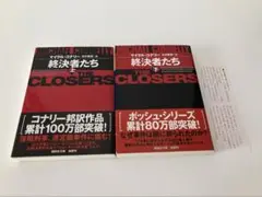 終決者たち 上・下（2冊セット）　マイクル・コナリー