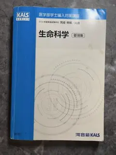 2025年、河合塾KALS 医学部学士編入対策 生命科学 ワークブックセット
