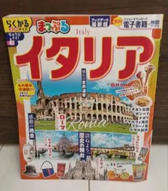 まっぷる イタリア