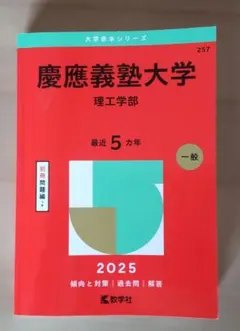 慶應義塾大学 理工学部　2025　赤本