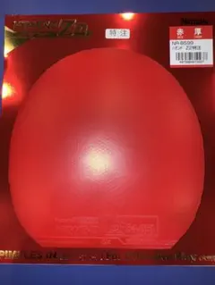 中古卓球ラバー　ハモンドZ2特注　赤　厚