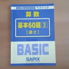 SAPIX 算数分野別問題集 ベイシック 割合 基本60題 - メルカリ