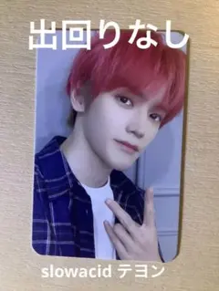 2026年最新】slowacid nctの人気アイテム - メルカリ
