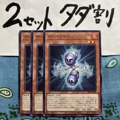 遊戯王 ディーヴジャン 3枚セット 2セットタダ割☆ギム EAtA