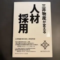 三井物産が変える人材採用