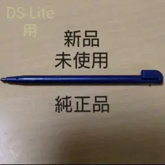 【純正品:新品未使用】ニンテンドーDS Liteタッチペン(エナメルネイビー)