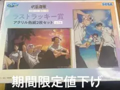 セガ ラッキーくじ 呪術廻戦 明昼の刻・黄昏の刻 ラストラッキー賞 アクリル色紙