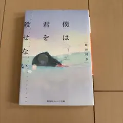 僕は君を殺せない