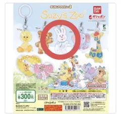 Suzy's Zoo（スージー・ズー）めじるし　アクセサリー2 ララ