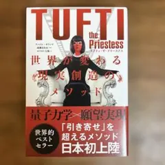 タフティ・ザ・プリーステス : 世界が変わる現実創造のメソッド