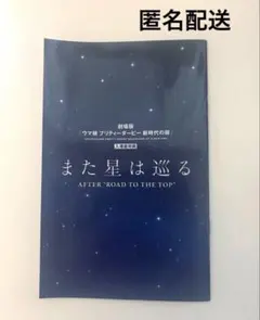 「匿名配送」劇場版 ウマ娘 新時代の扉 入場者特典小冊子 また星は巡る