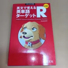 英文で覚える英単語ターゲットR 1100円税 2014年刷 旺文社